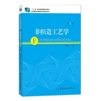 非织造工艺学-(第3版)