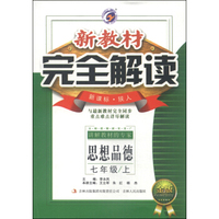 新教材完全解读：思想品德（七年级上 新课标·陕人 金版）