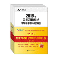 2015年国家司法考试单科冲刺模拟卷
