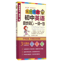 高分手册·初中英语同步词汇：一词一句
