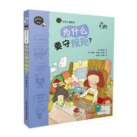 为什么要守规矩?-边问边长大 规矩
