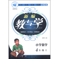 新编教与学：小学数学（四年级上）