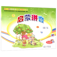 启蒙拼音（大大班上册）