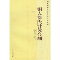 铜人徐氏针炙合刻