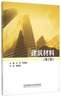 建筑材料-(第2版)