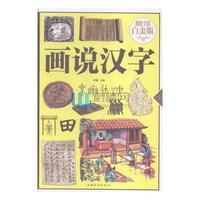 B-画说汉字—超值全彩白金版