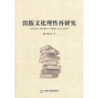 出版文化理性再研究