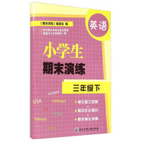 英语(3下)/小学生期末演练