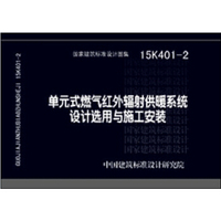 单元式燃气红外辐射供暖系统设计选用与施工安装（15K401-2）