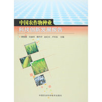 中国农作物种业科技创新发展报告