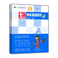 快乐英语写作4（附光盘）