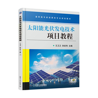 太阳能光伏发电技术项目教程