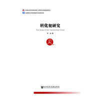 转化犯研究