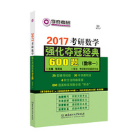 2017考研数学强化夺冠经典600题(数学一)