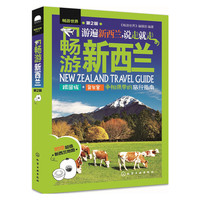 畅游新西兰-第2版-附赠超值新西兰地图