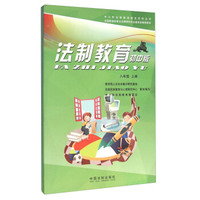 法制教育（八年级 套装上下册 初中版）