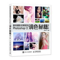数码摄影后期密码Photoshop CC调色秘籍-(第2版)