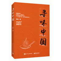 寻味中国