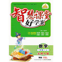 智慧课堂好学案数学一年级上（北师版）