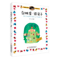 温馨成长故事·美绘桥梁书 白城堡·绿房子