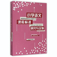小学语文课程标准研究与实施/新课程标准研究与实施丛书(新课程标准研究与实施丛书)