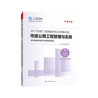 2017年全国二级建造师职业资格考试市政公用工程管理与实务