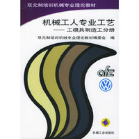 机械工人专业工艺·工模具制造工分册——双元制培训机械专业理论教材