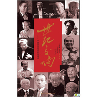 世纪交响：中国杰出音乐家访谈录（8DVD）