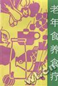 老年食养食疗