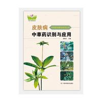 皮肤病中草药识别与应用（中国-东盟传统医药文库）（原名《皮肤病中草药原色图谱》）