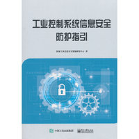 工业控制系统信息安全防护指引