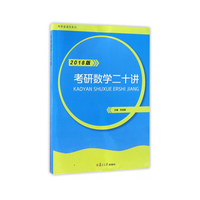 考研直通车系列：考研数学二十讲·2018版