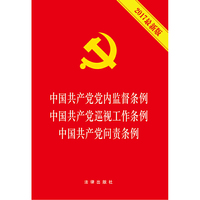中国共产党党内监督条例 巡视工作条例 问责条例(2017最新版)