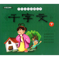 千字文（下 彩绘注音版）/中华文化启蒙丛书