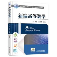 新编高等数学