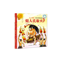 中国古典神话故事（第一辑）燧人氏取火