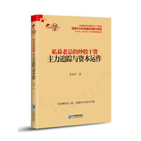 私募老总的炒股干货：主力追踪与资本运作