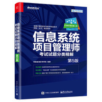 信息系统项目管理师考试试题分类精解(第5版)