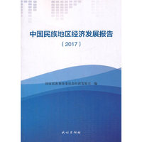 中国民族地区经济发展报告. 2017