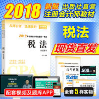 税法应试指导：注册会计师教材2018 cpa2018年注册会计师全国统一考试辅导教材（随书附赠2018年注册会计师全国统一考试历年真题·税法，营改增政策解读册子，重点难点随身记）
