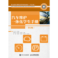 汽车维护一体化学生手册（第2版）