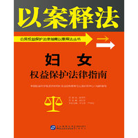 妇女权益保护法律指南/公民权益保护法律指南以案释法丛书