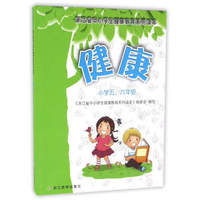 浙江省中小学生健康教育系列读本：健康（小学五、六年级）