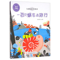儿童情商故事美绘本：一百只蜗牛去旅行