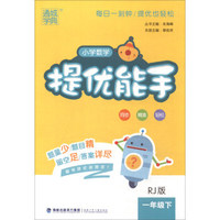 通城学典·小学数学提优能手（一年级下 RJ版）
