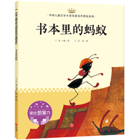 书本里的蚂蚁：中国儿童文学大奖名家名作美绘系列-读出想象力（第一辑）