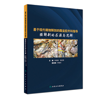 基于现代精细解剖的腹盆腔外科指导 膜解剖的求源与思辨（培训教材）