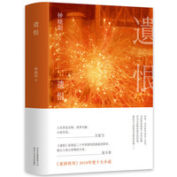 遗恨（钟晓阳长篇小说）