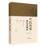 中医体质辨识与调治
