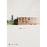 现代行政法的平衡理论(第三辑)